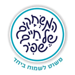 שפיר-לוגו-e1728302579813-300x300