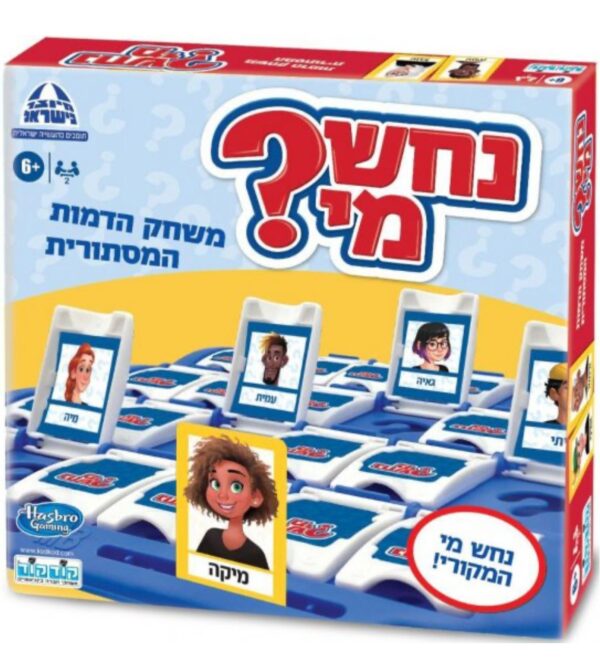 נחש מי (Guess Who)