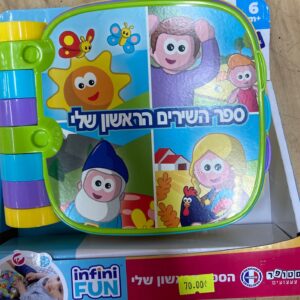 infini Fun – ספר השירים הראשון שלי