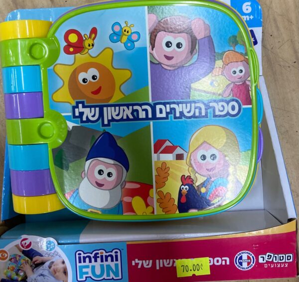 infini Fun – ספר השירים הראשון שלי