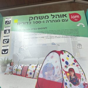 אוהל משחק עם מנהרה ו-100 כדורים (Iam Toys)