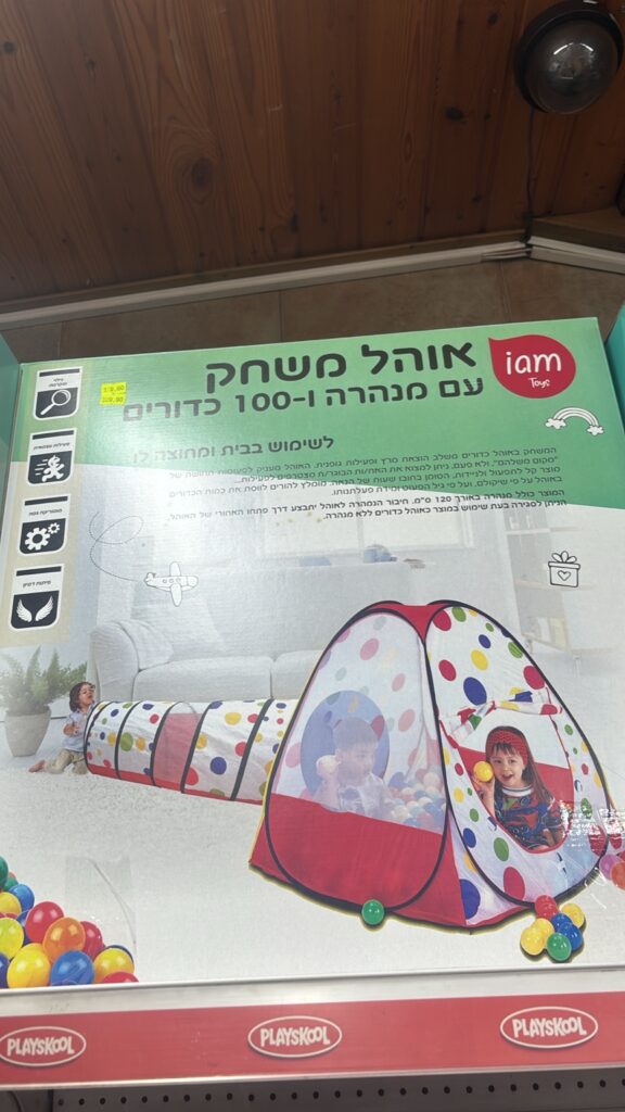 אוהל משחק עם מנהרה ו-100 כדורים (Iam Toys)