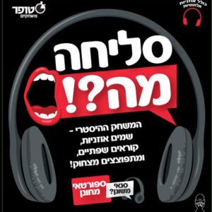 סליחה מה?! – הלהיט החדש למשפחה ולחברים